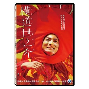 橫道世之介