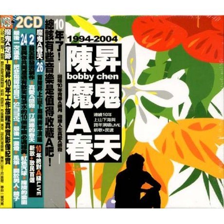 魔鬼A春天