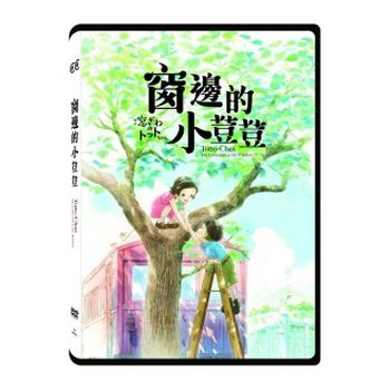 窗邊的小荳荳