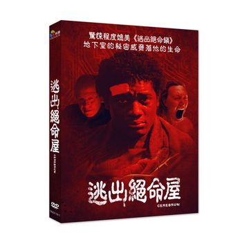 逃出絕命屋