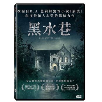 黑水巷