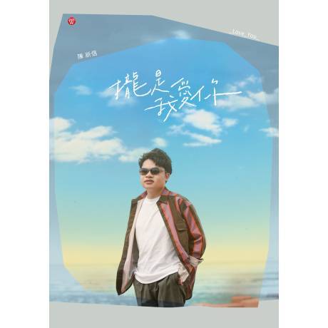 攏是我愛你
