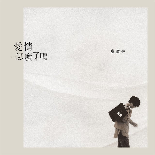 全新單曲「愛情怎麼了嗎」