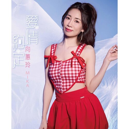 愛情約定  (CD)