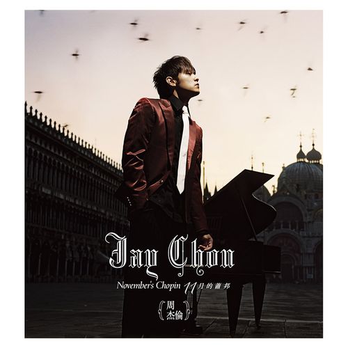 十一月的蕭邦 (日本進口盤(SHM-CD+DVD))(首批內附特典)