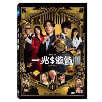 一兆$遊戲 劇場版
