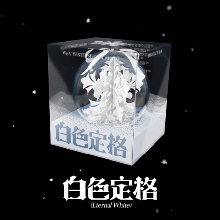 (隨機版)冬季特別專輯「白色定格(Eternal White)(Ornament Ver.)」