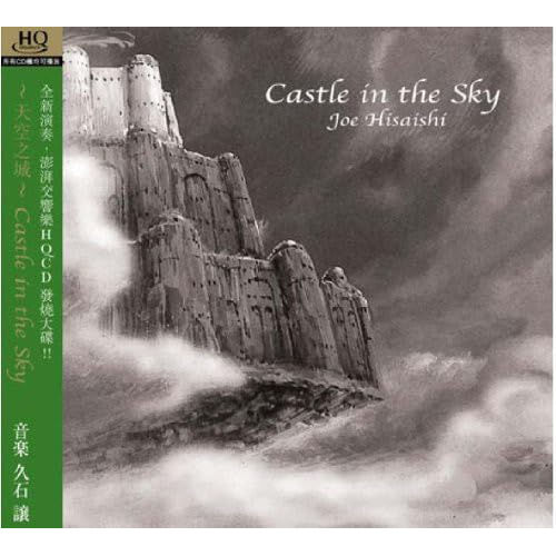 天空之城-電影原聲帶(HQCD演奏版)