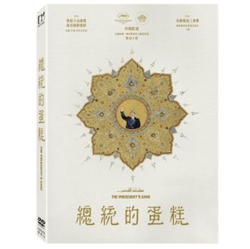 總統的蛋糕