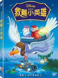 救難小英雄