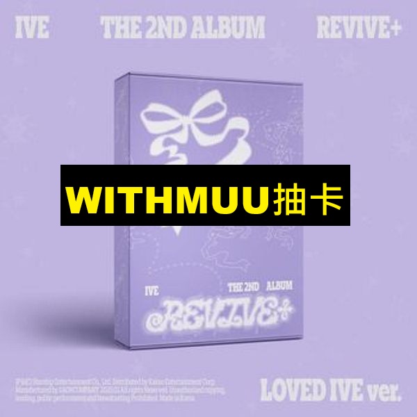 (WITHMUU抽卡)第二張正規專輯「REVIVE+(LOVED IVE Ver.)」(韓國進口版)