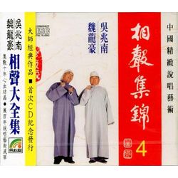 相聲集錦 4 (拉洋片/俏皮話/汾河灣/八扇屏)
