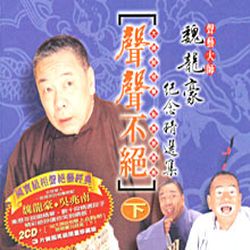 聲聲不絕 下 (魏龍豪紀念典藏集 3CD)
