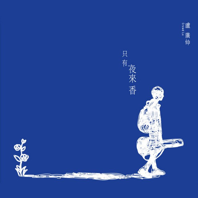 只有夜來香