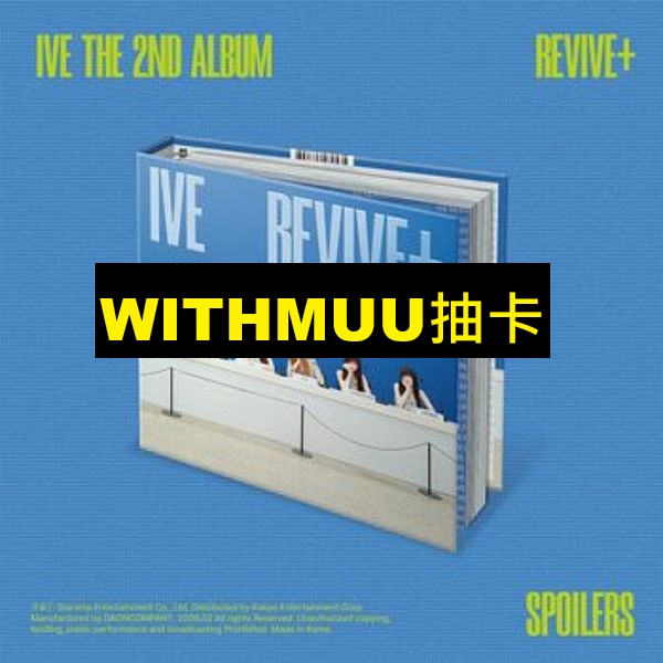 (WITHMUU抽卡)第二張正規專輯「REVIVE+(SPOILERS Ver.)」(韓國進口版)
