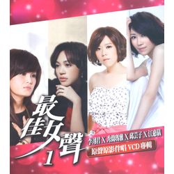 最佳女聲 1