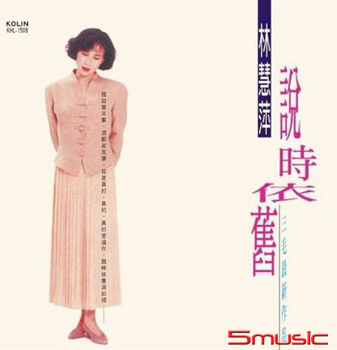 說時依舊 LP