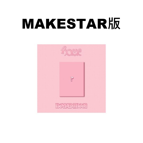 (MAKESTAR/隨機版)第一張正規專輯「HOME(SWEET HOME ver.)」