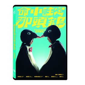 命中註定那頭鵝