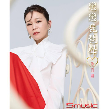 戀戀琵琶聲