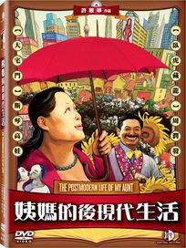 姨媽的後現代生活