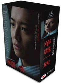 華麗一族-(全10集/平裝版)