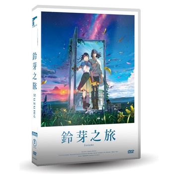 鈴芽之旅