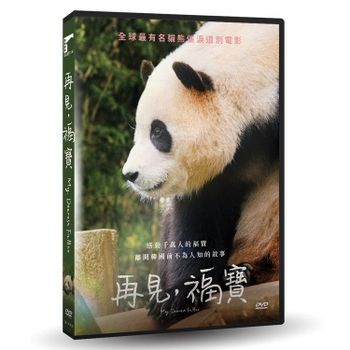 再見，福寶