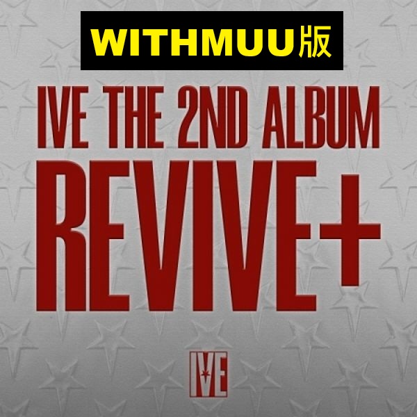(WITHMUU版)第二張正規專輯「REVIVE+(SPOILERS Ver.)」(韓國進口版