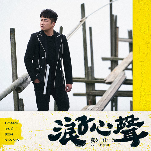 浪子心聲