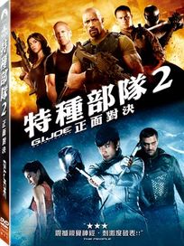 特種部隊 2：正面對決