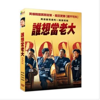 誰想當老大