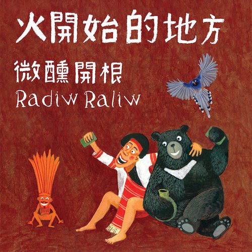 火開始的地方
