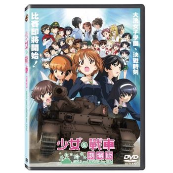 少女與戰車劇場版
