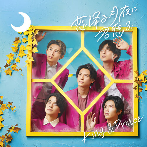 在戀愛月夜想你(通常盤)