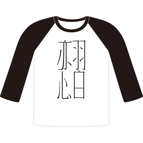 戀習(棒球T-L)