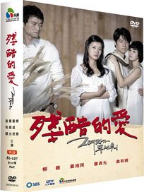 殘酷的愛(第81-127集/完)