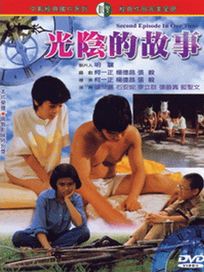光陰的故事