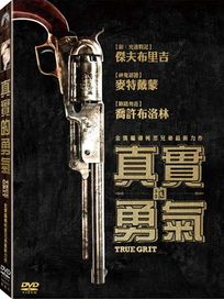 真實的勇氣	