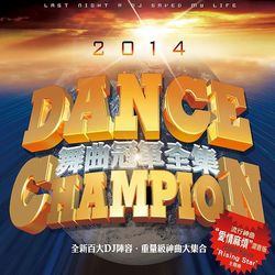 2014舞曲冠軍大全集