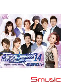 原唱原曲 14-堅強的女人