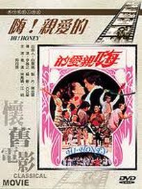 嗨!親愛的