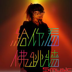 給你看