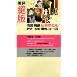 蕙兒絕版