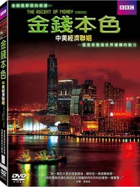 金錢本色-中美經濟聯姻