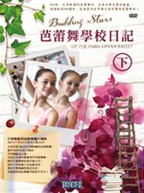 芭蕾舞學校日記（下）
