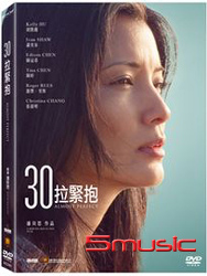 30拉緊抱