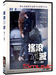搖滾不滅