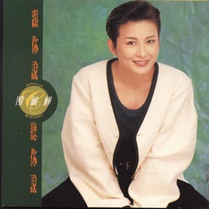跟你說 聽你說(夢醒時分)