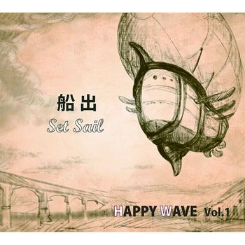Happy Wave創作合輯1-船出Set Sail